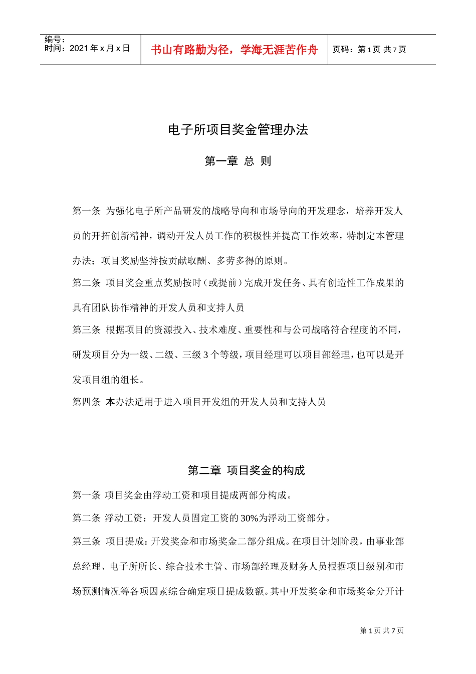 电子所项目奖金管理办法_第1页