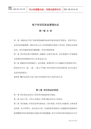 电子所项目奖金管理办法