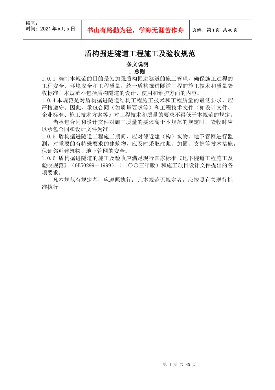 盾构掘进隧道工程施工及验收规范_第1页