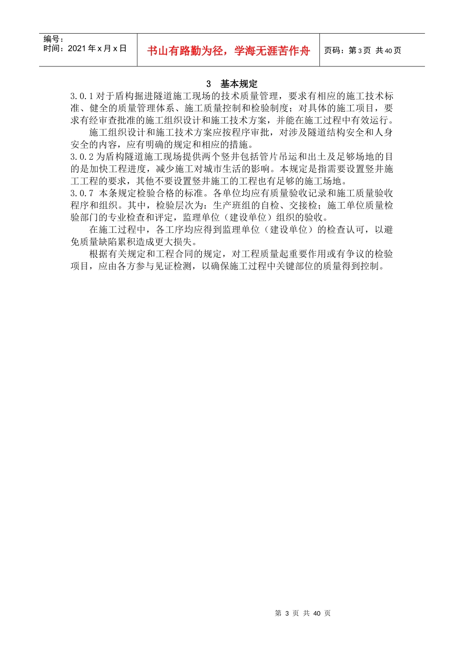 盾构掘进隧道工程施工及验收规范_第3页