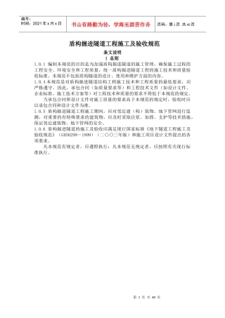 盾构掘进隧道工程施工及验收规范