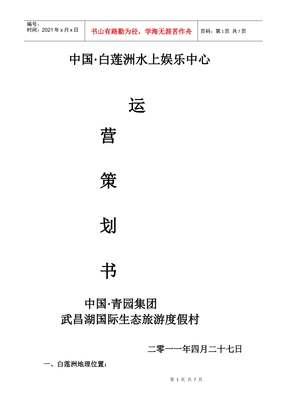 白莲洲水上娱乐中心运营策划书_第1页
