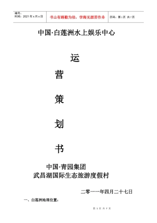 白莲洲水上娱乐中心运营策划书
