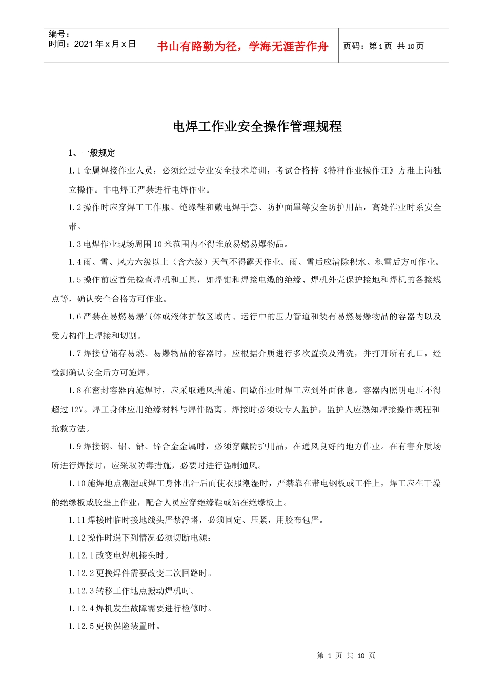 电焊工作业安全操作管理规程_第1页