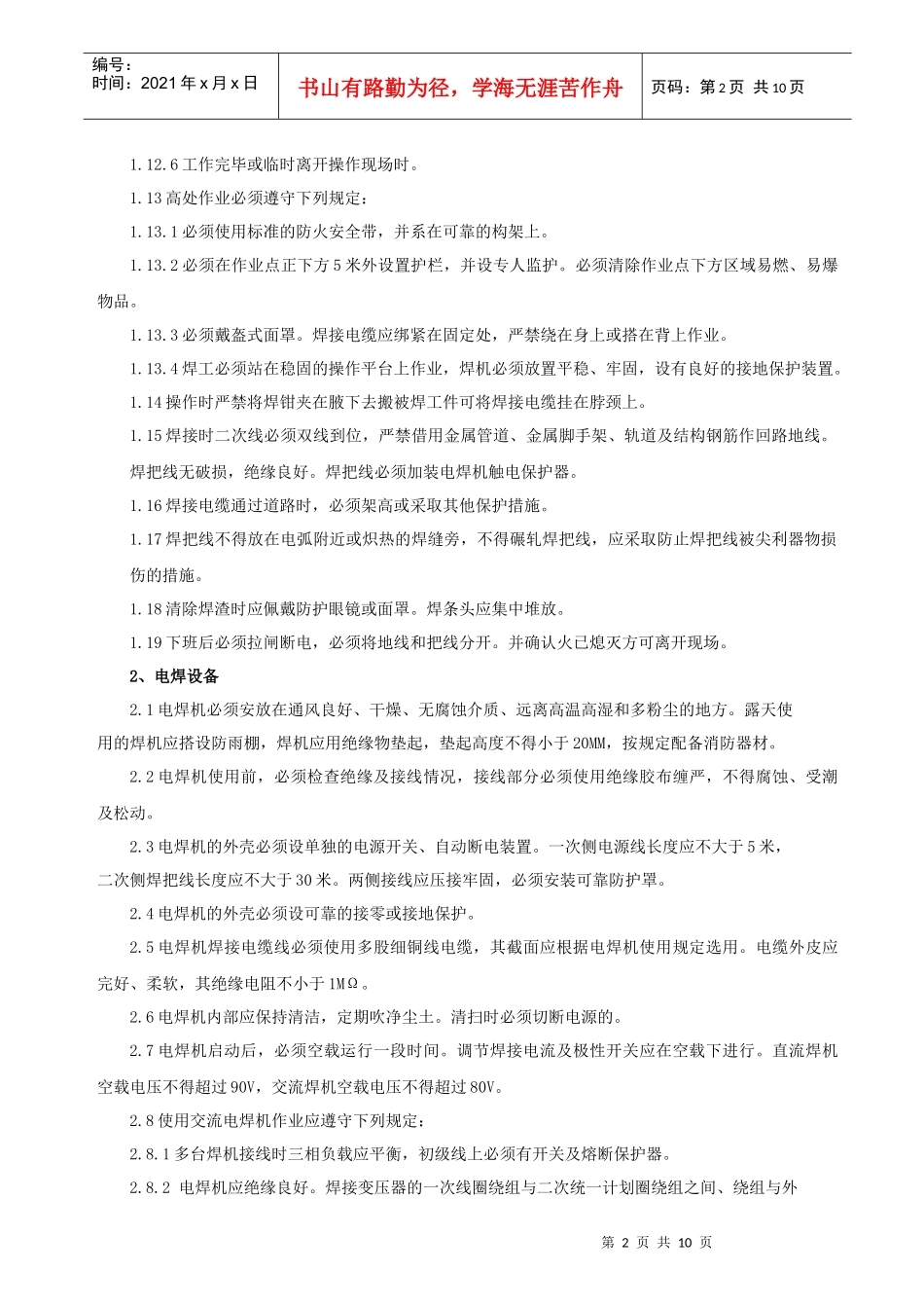 电焊工作业安全操作管理规程_第2页