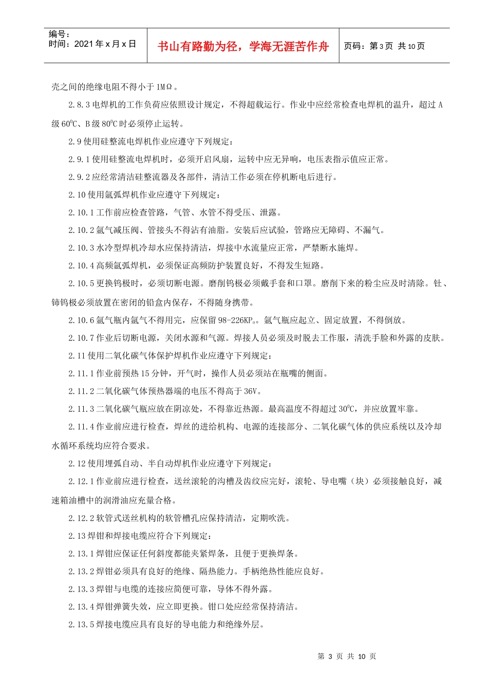 电焊工作业安全操作管理规程_第3页