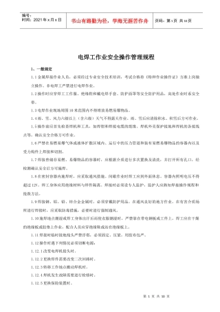 电焊工作业安全操作管理规程