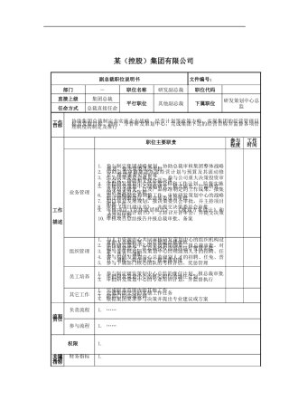 研发副总裁岗位说明书