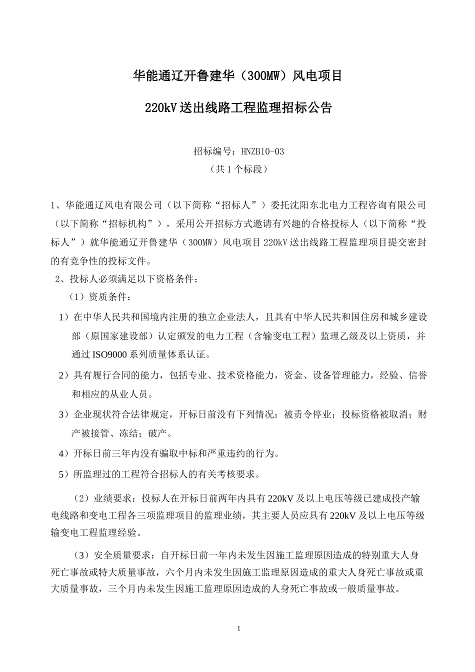 白山发电厂一期交通洞整修工程招标公告_第1页