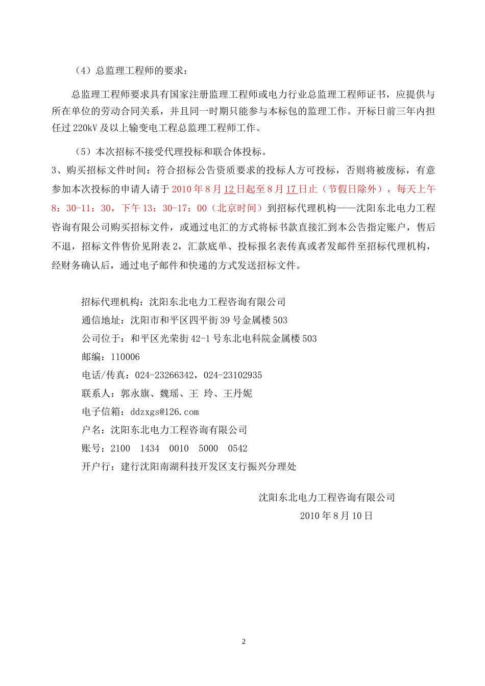 白山发电厂一期交通洞整修工程招标公告_第2页