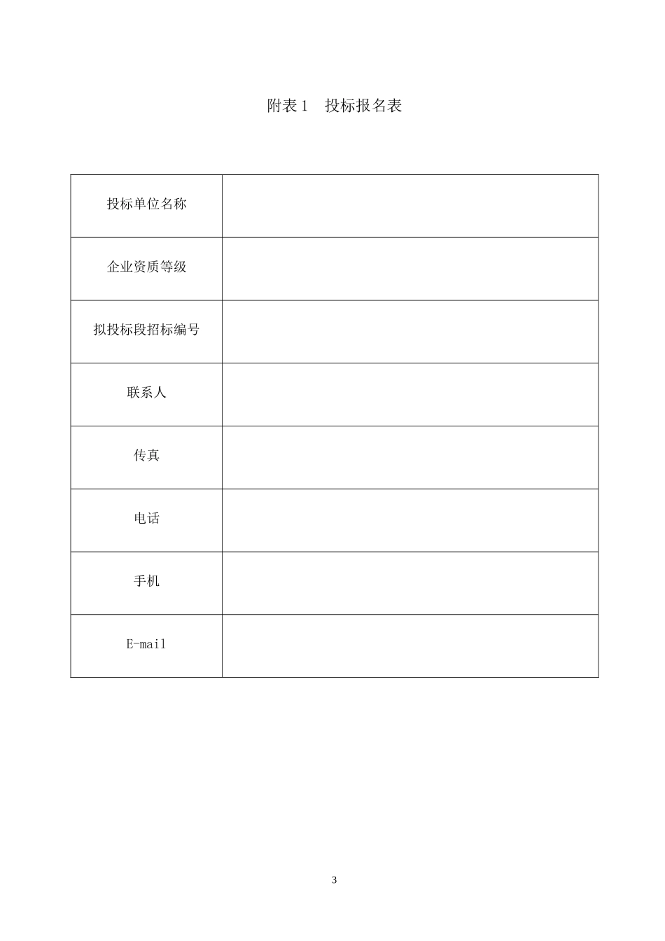 白山发电厂一期交通洞整修工程招标公告_第3页