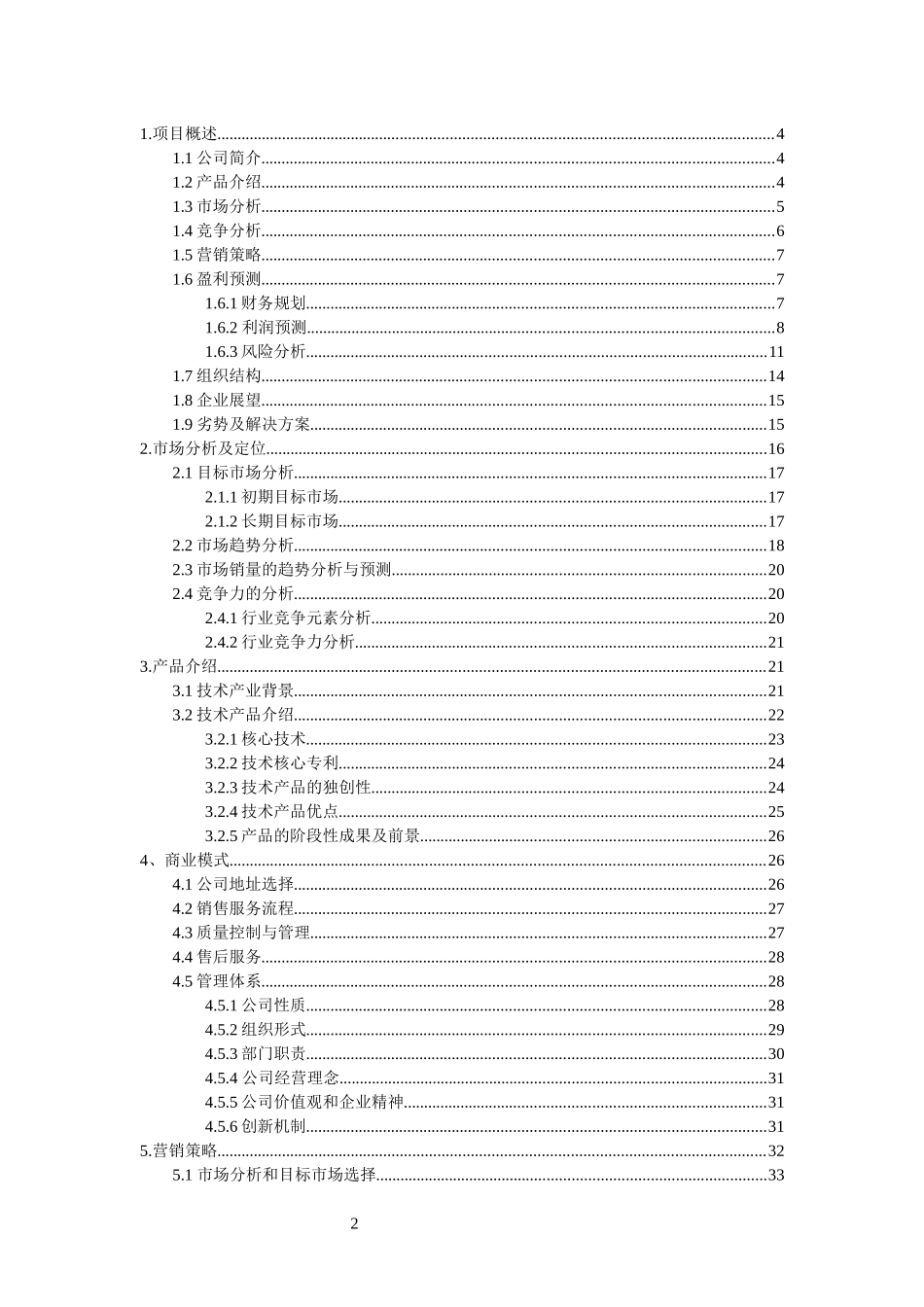 电锅炉智能控制技术有限责任公司创业计划书_第2页
