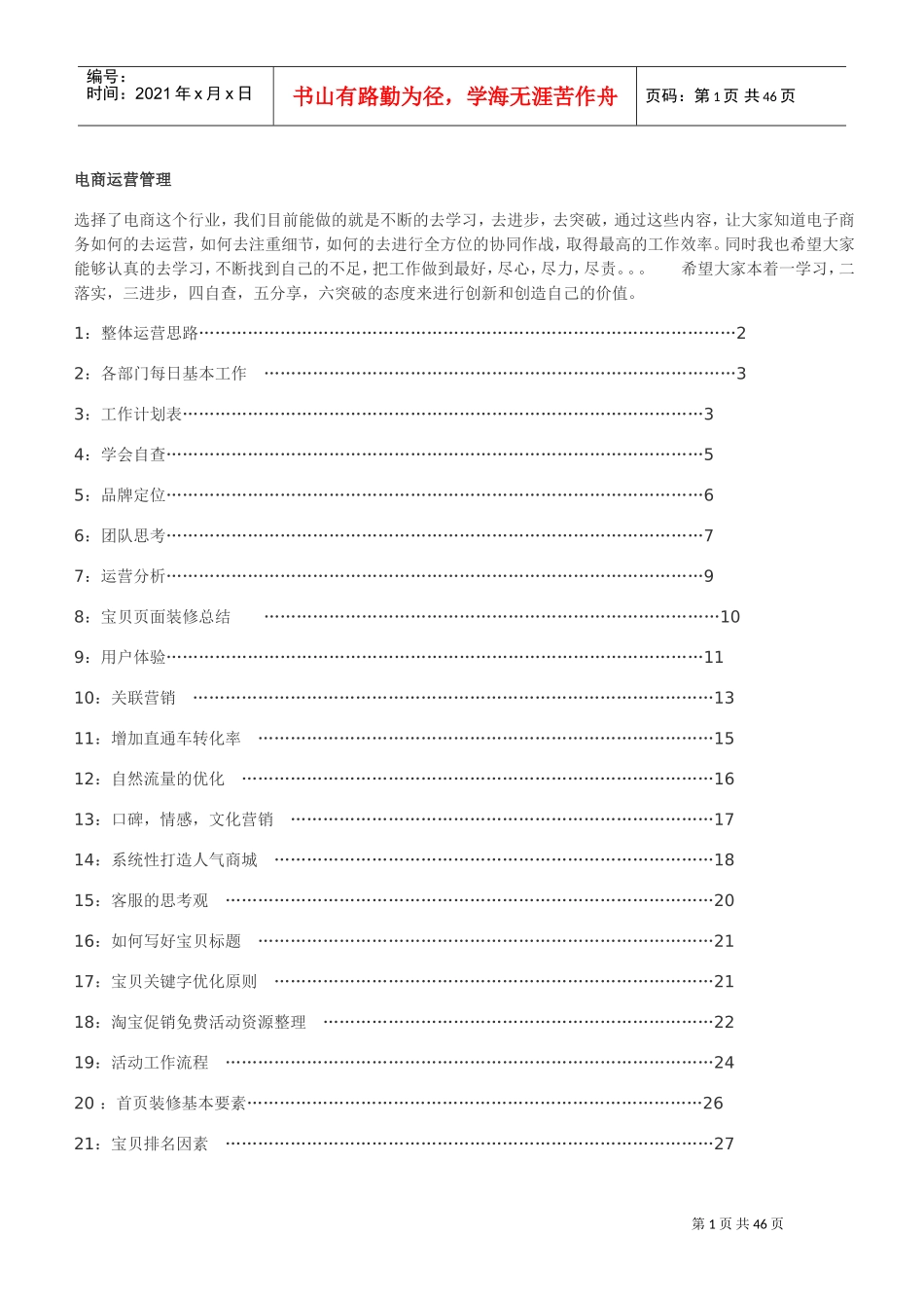 电商运营管理(DOC43页)_第1页