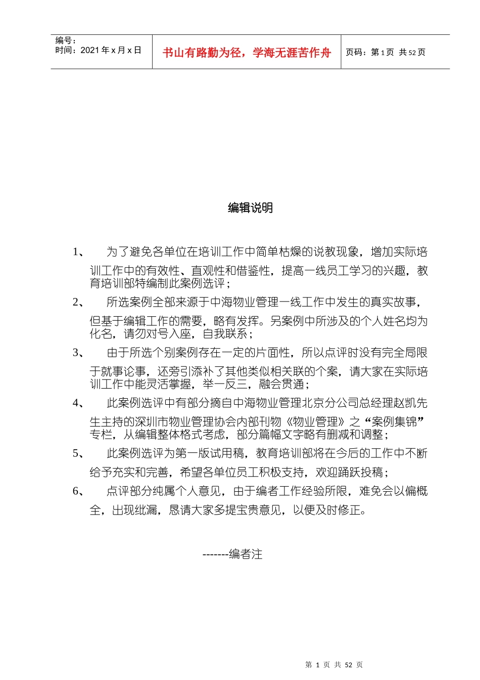 知名物业管理服务案例汇编_第1页