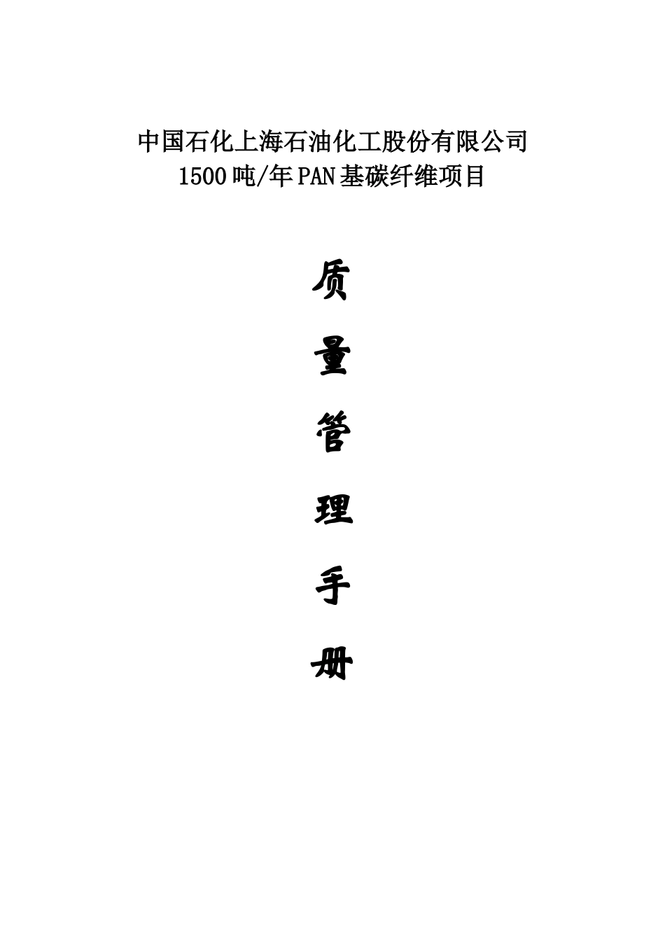 碳纤维项目质量管理手册(核五公司)_第1页