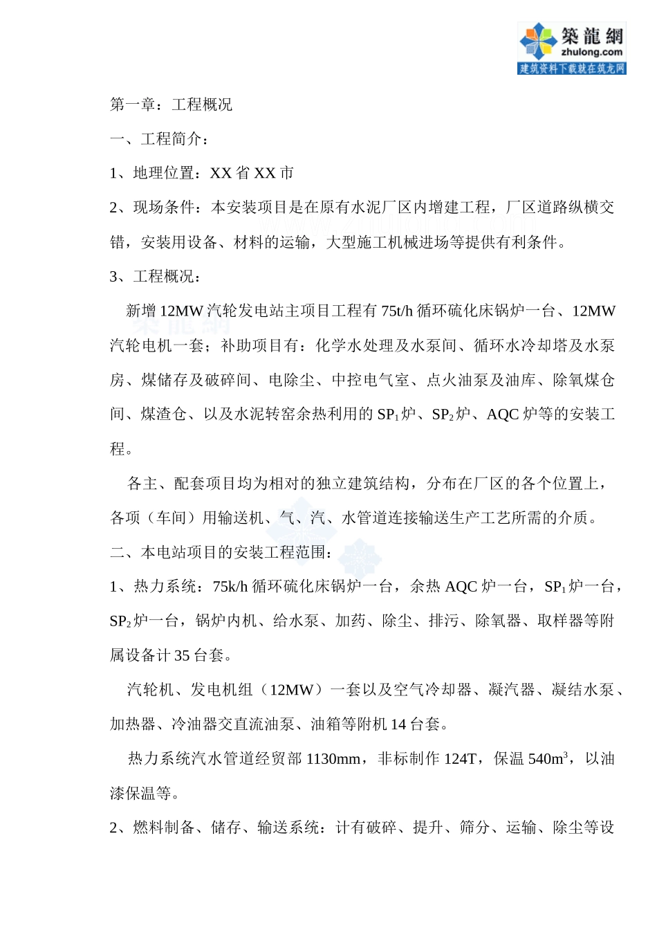 碱厂锅炉施工组织设计_第1页