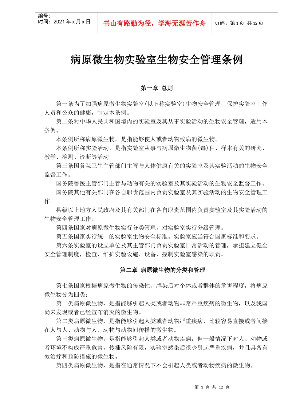 病原微生物实验室生物安全管理条例(doc20)(1)_第1页