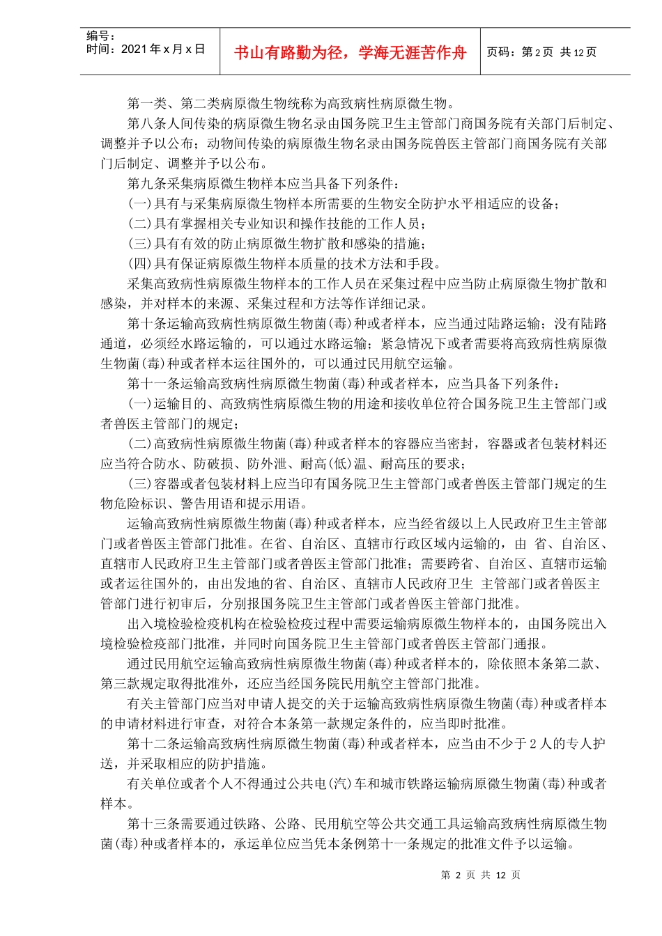 病原微生物实验室生物安全管理条例(doc20)(1)_第2页