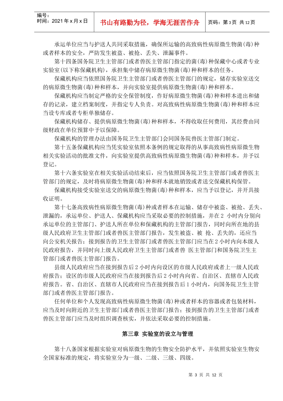 病原微生物实验室生物安全管理条例(doc20)(1)_第3页