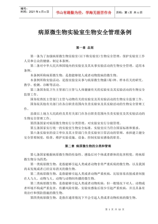 病原微生物实验室生物安全管理条例(doc20)(1)