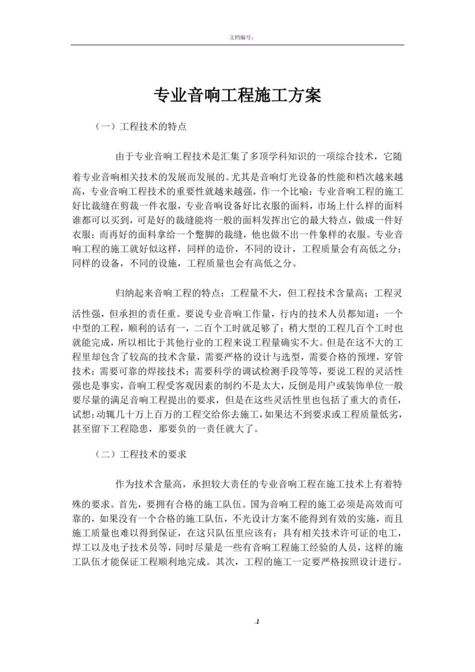 专业音响工程施工方案_第1页