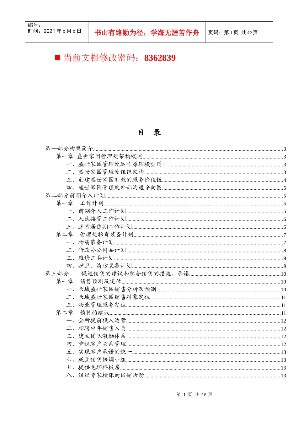 盛世家园管理处运作管理方案分析_第1页