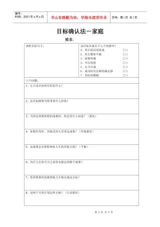 目标确认法-家庭