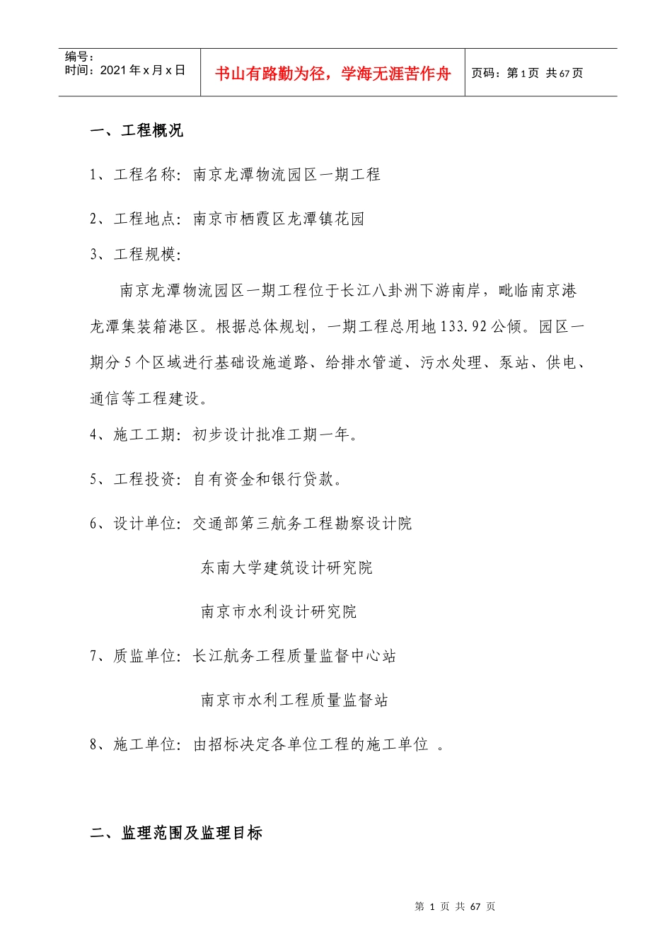 监理规划-龙潭物流(总体)_第1页