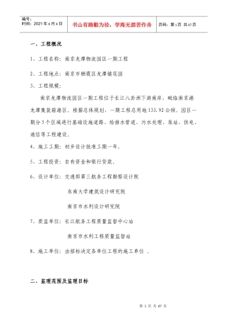 监理规划-龙潭物流(总体)