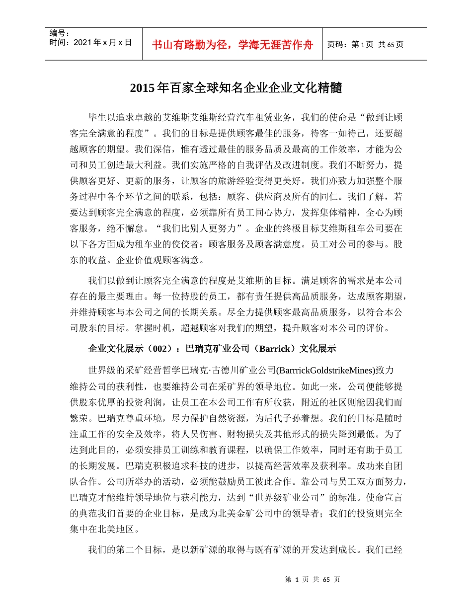 百家全球知名企业企业文化精髓_第1页