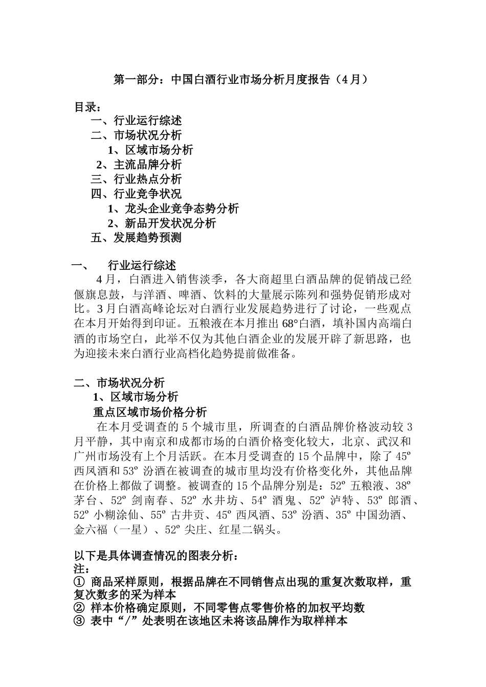 白酒行业市场分析报告（4月）_第1页