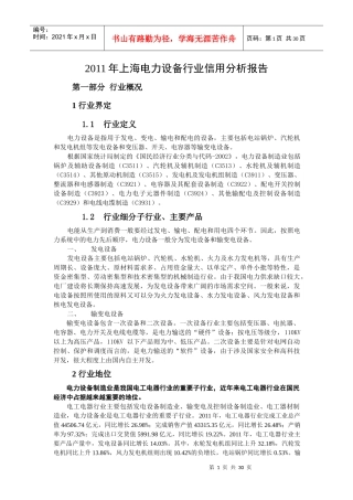 电力设备行业信用分析报告