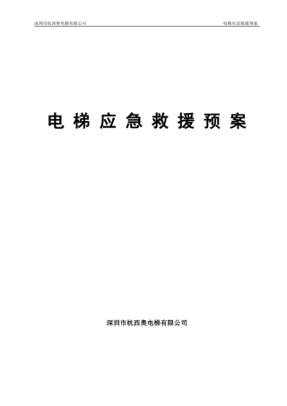 电梯应急预案(1)