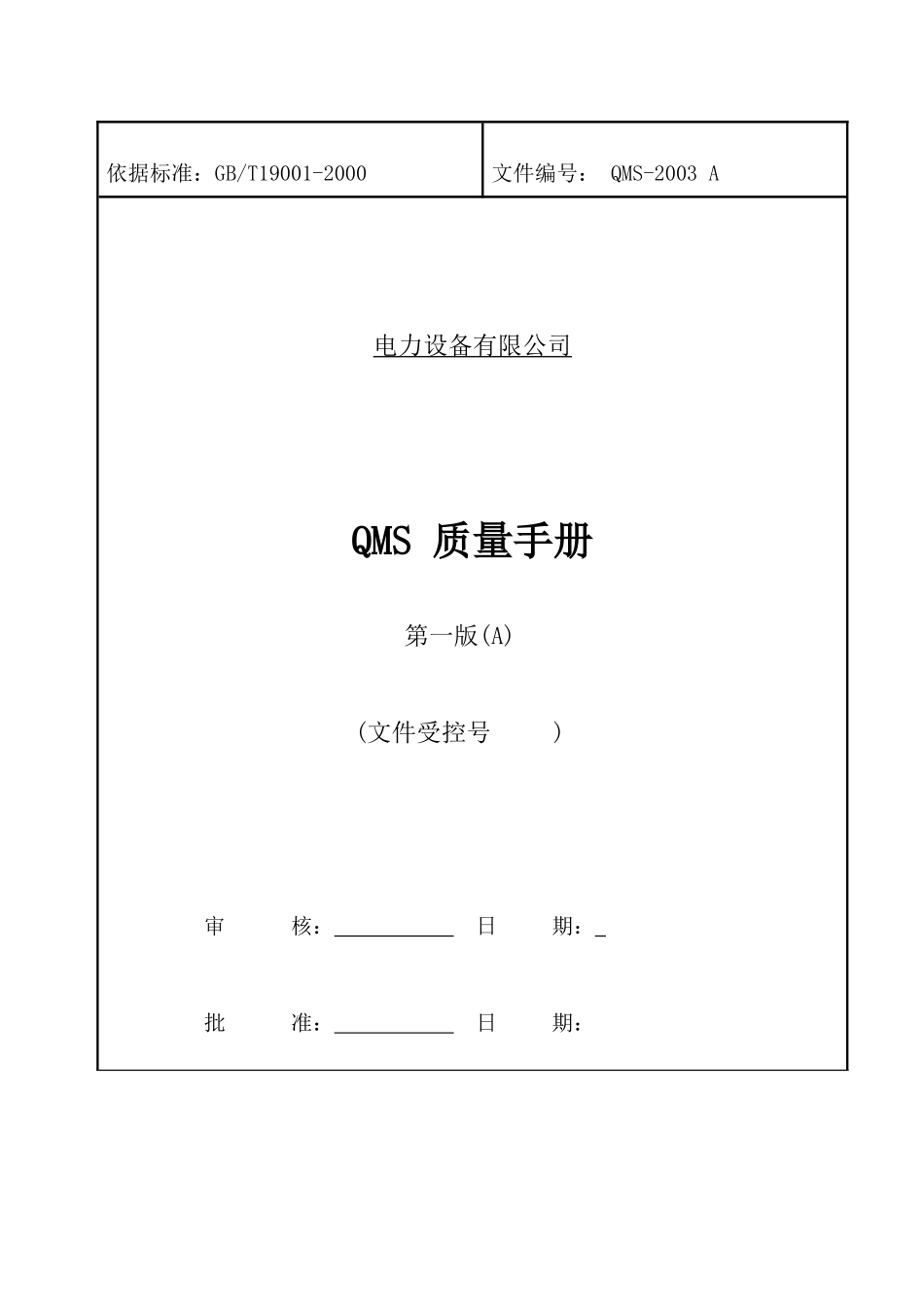 电力设备公司质量手册1_第1页