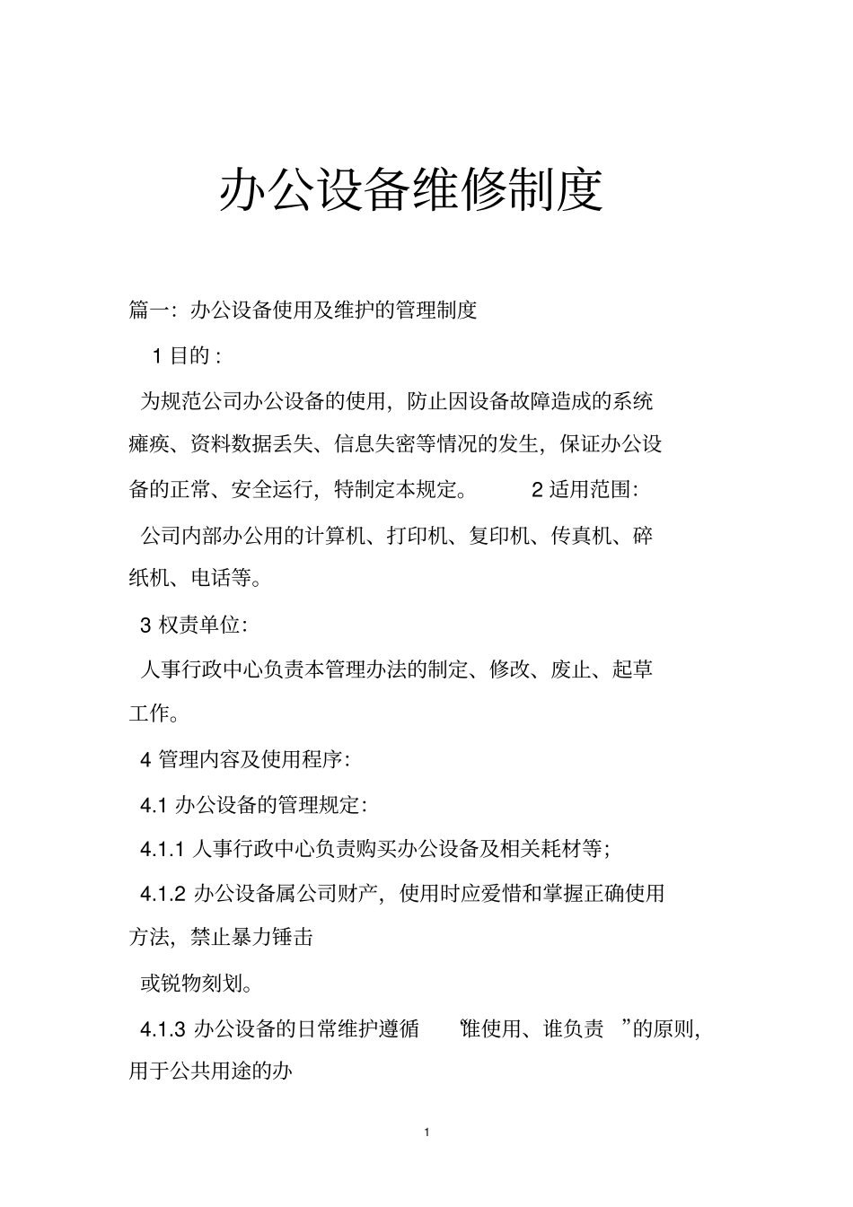 办公设备维修制度_第1页