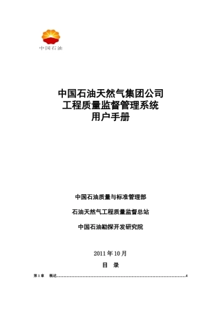 石油天然气工程质量监督管理系统用户手册