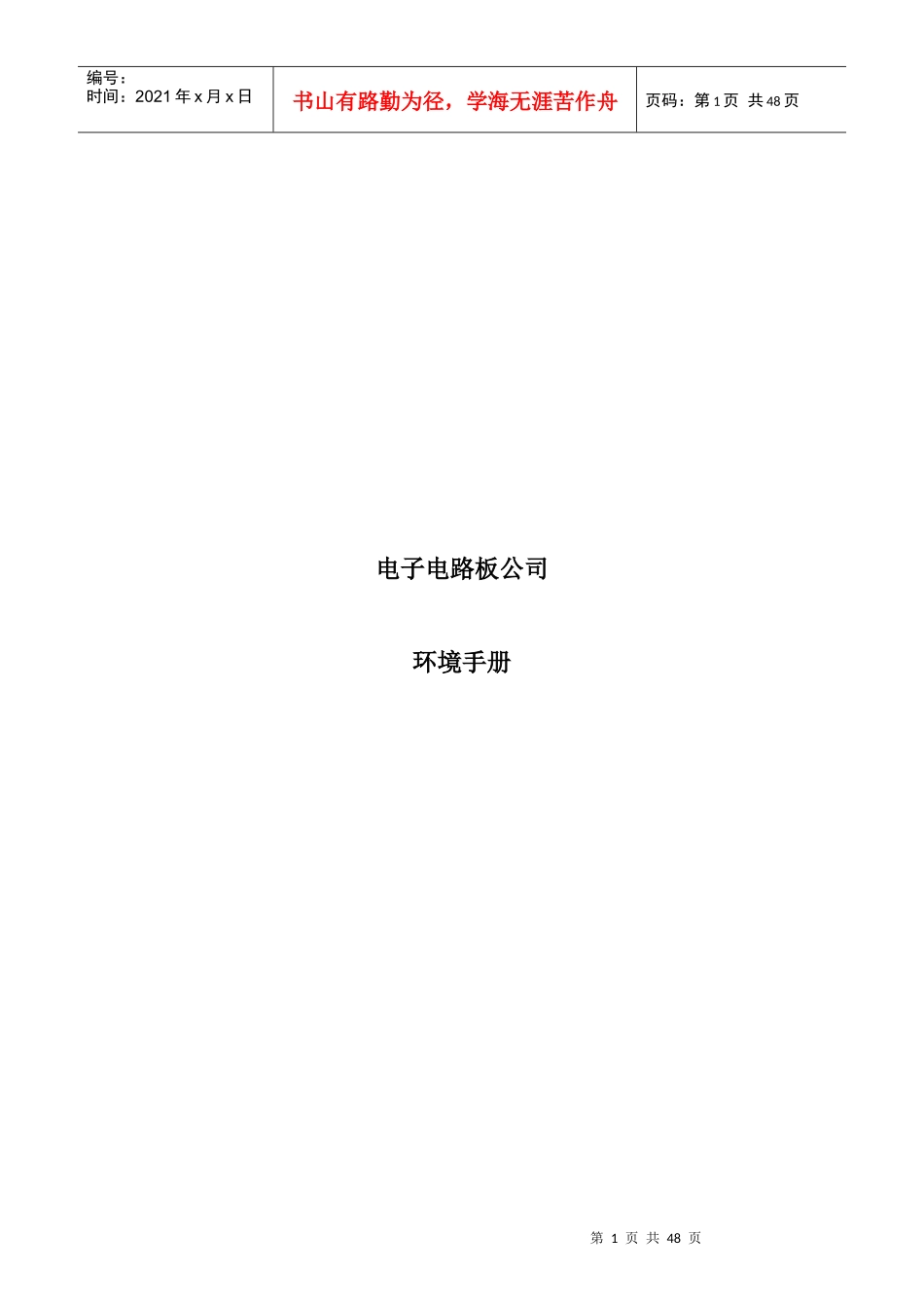 电子电路板公司环境手册_第1页