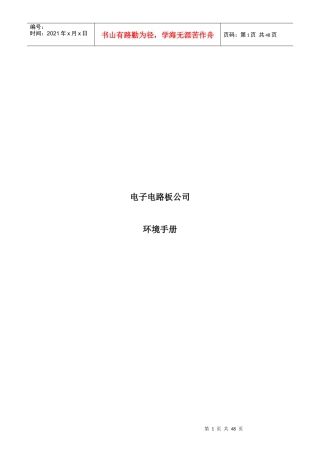 电子电路板公司环境手册