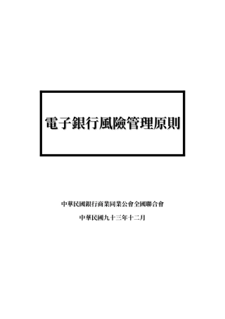 电子银行风险管理原则