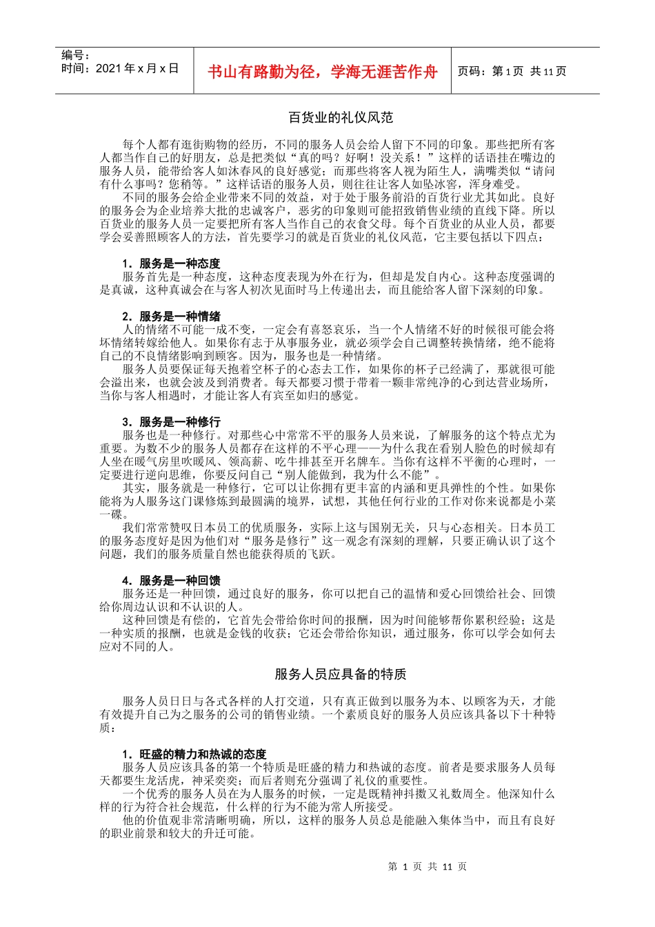 百货服务人员服务礼仪_第1页