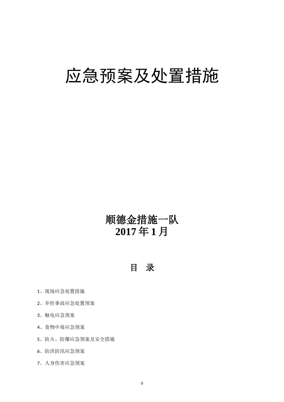 石油钻井应急预案及处置措施(DOC30页)_第1页