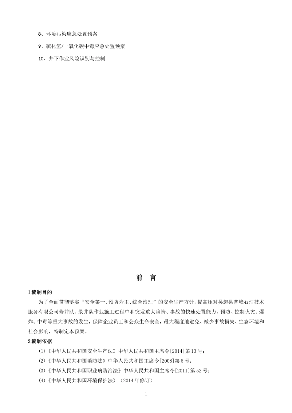 石油钻井应急预案及处置措施(DOC30页)_第2页