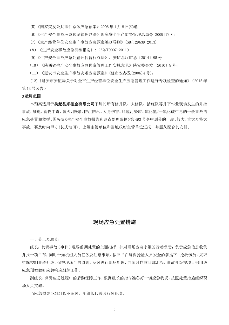 石油钻井应急预案及处置措施(DOC30页)_第3页