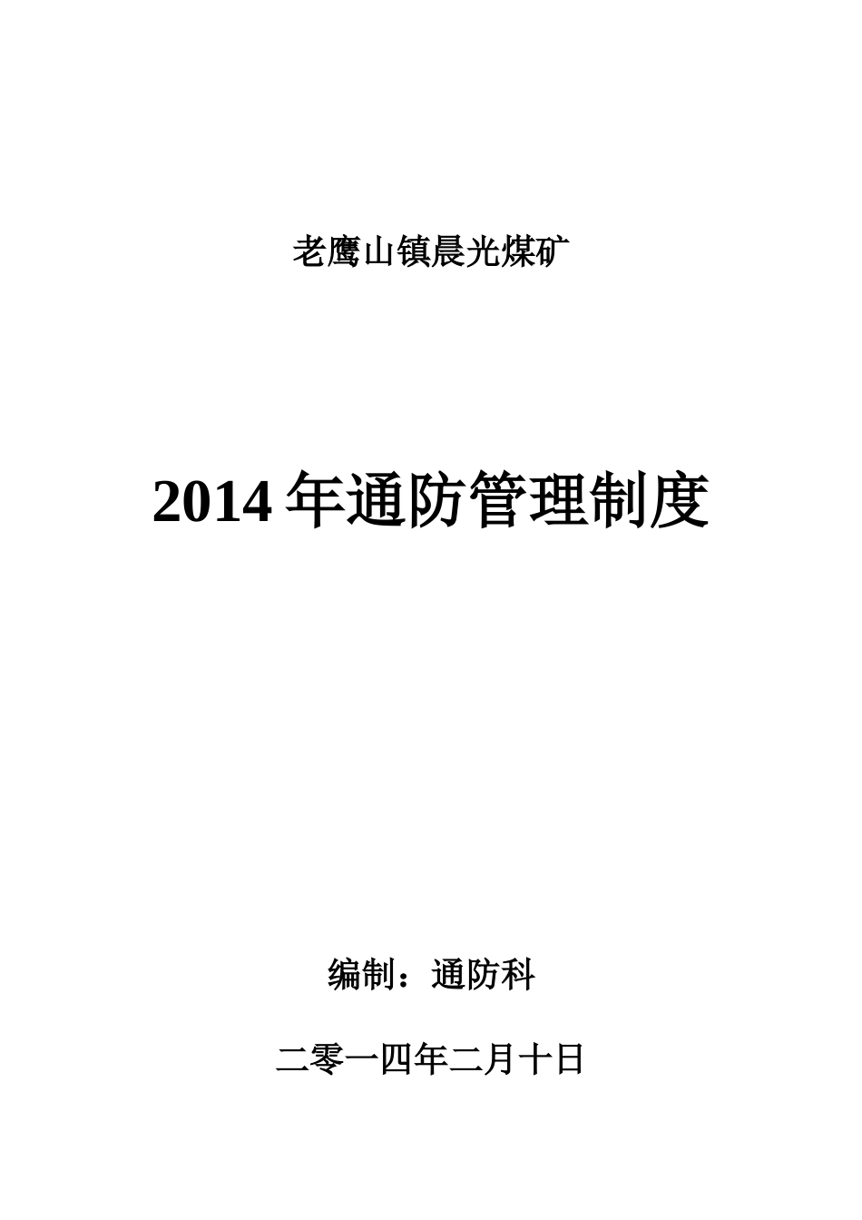 矿井通风管理制度_第1页
