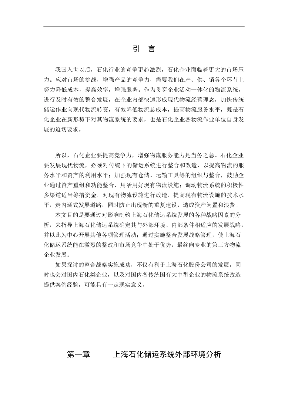 石化企业物流发展战略研究—上海石化储运系统整合改造_第1页