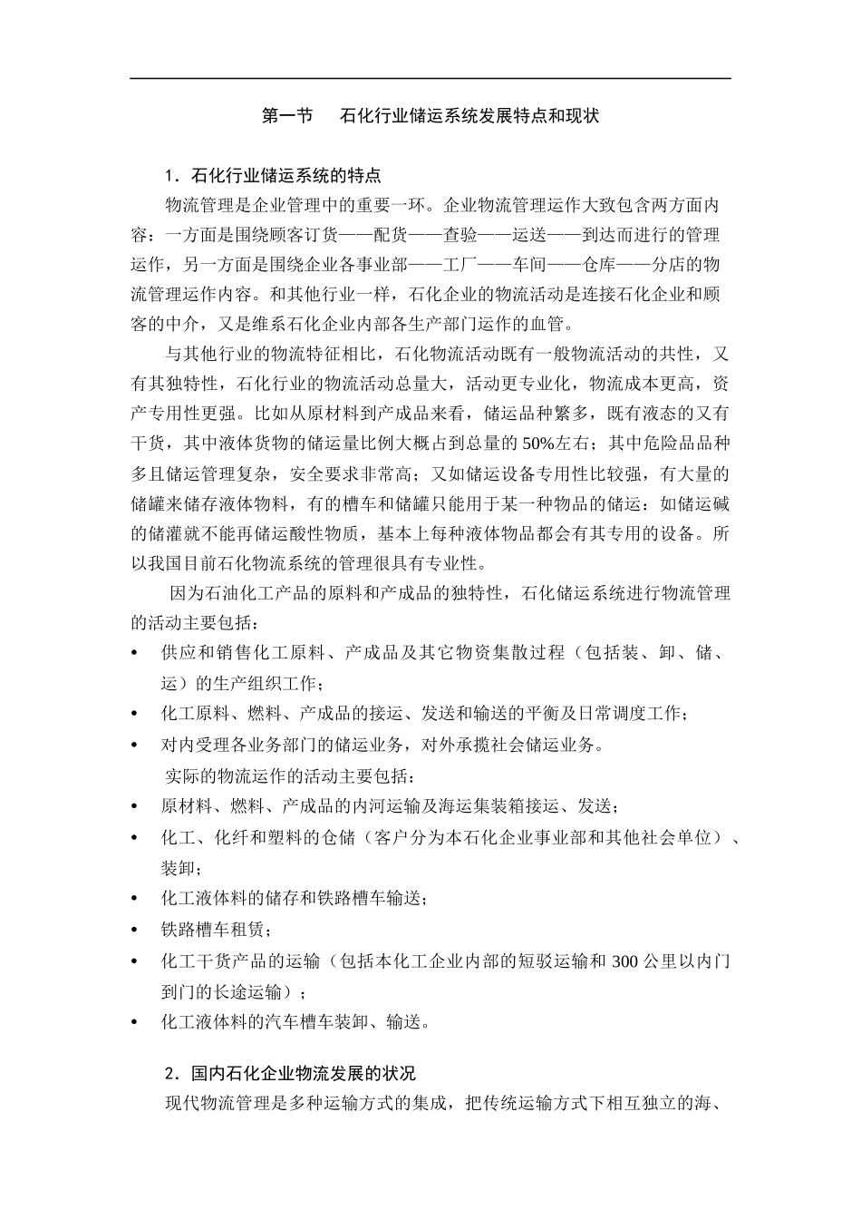 石化企业物流发展战略研究—上海石化储运系统整合改造_第2页