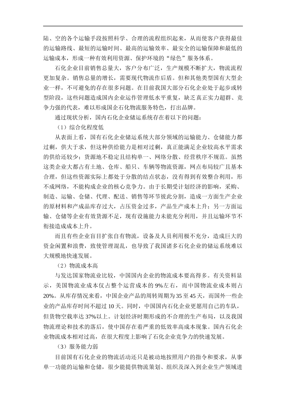 石化企业物流发展战略研究—上海石化储运系统整合改造_第3页