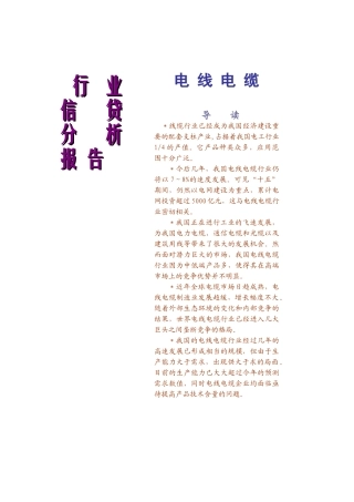 电线电缆行业信货分析报告