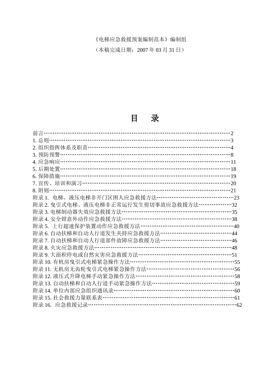 电梯应急救援预案编制文本_第2页