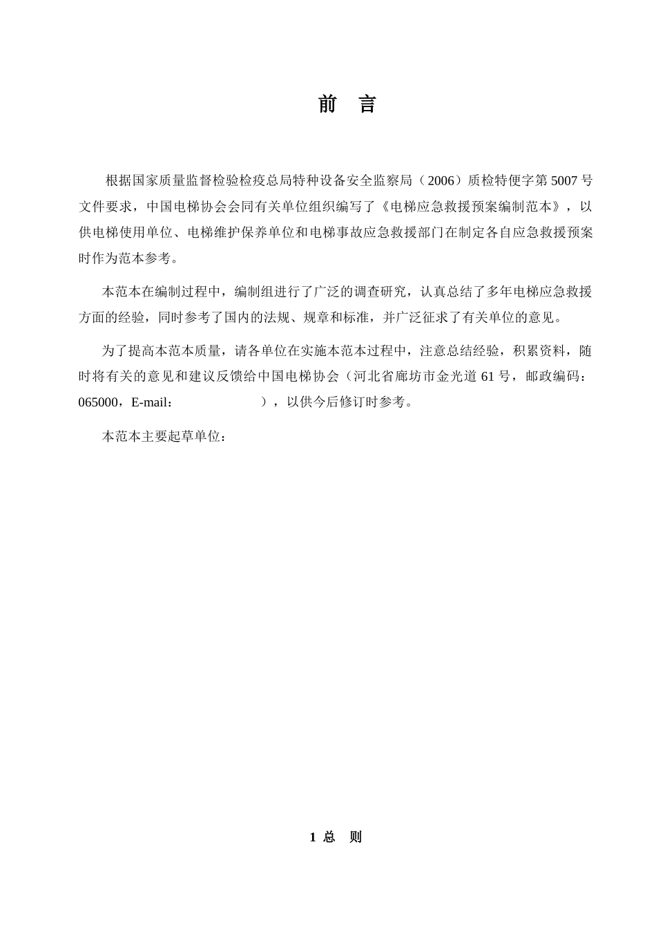 电梯应急救援预案编制文本_第3页